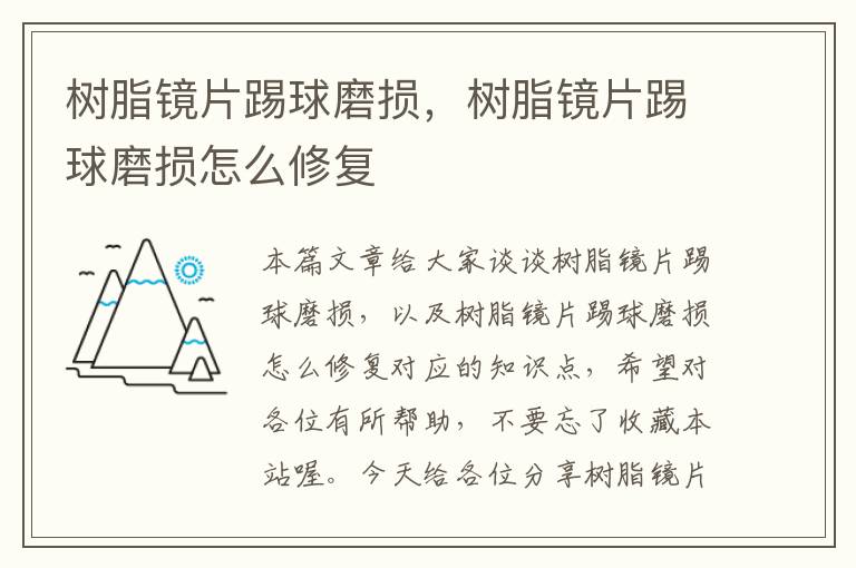 树脂镜片踢球磨损，树脂镜片踢球磨损怎么修复