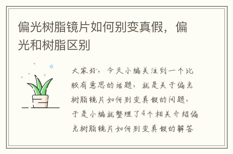 偏光树脂镜片如何别变真假，偏光和树脂区别