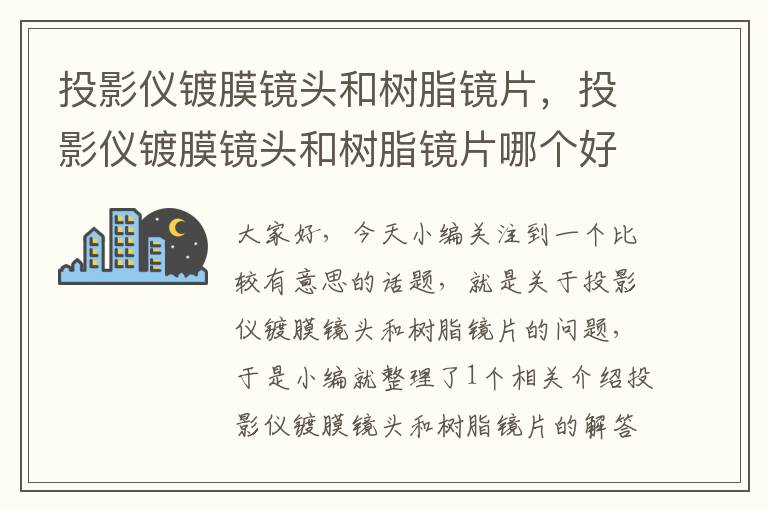 投影仪镀膜镜头和树脂镜片，投影仪镀膜镜头和树脂镜片哪个好