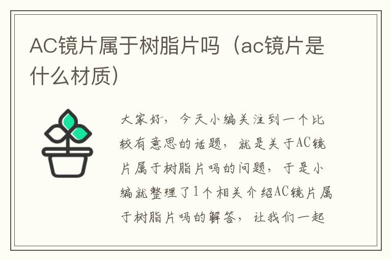 AC镜片属于树脂片吗（ac镜片是什么材质）