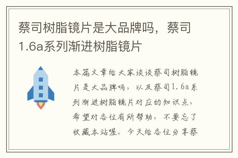 蔡司树脂镜片是大品牌吗，蔡司1.6a系列渐进树脂镜片