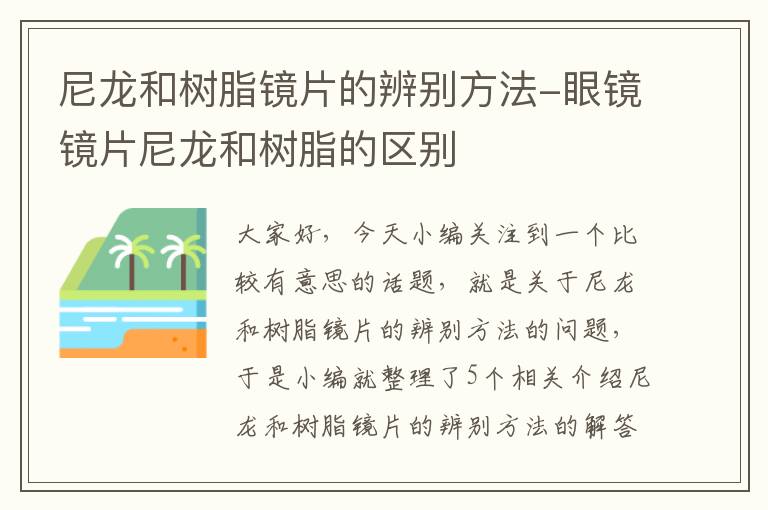 尼龙和树脂镜片的辨别方法-眼镜镜片尼龙和树脂的区别