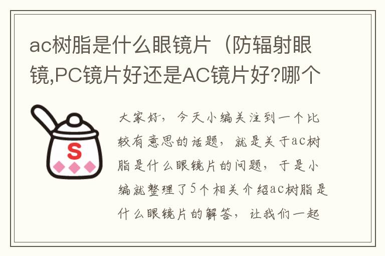 ac树脂是什么眼镜片（防辐射眼镜,PC镜片好还是AC镜片好?哪个更贵?价格一般在多少?）