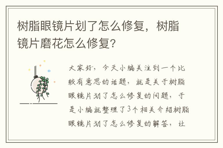 树脂眼镜片划了怎么修复，树脂镜片磨花怎么修复?