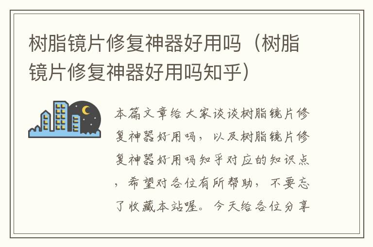 树脂镜片修复神器好用吗（树脂镜片修复神器好用吗知乎）