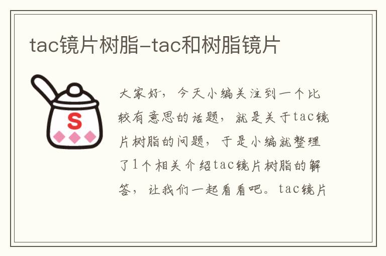 tac镜片树脂-tac和树脂镜片