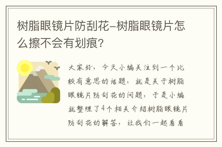 树脂眼镜片防刮花-树脂眼镜片怎么擦不会有划痕?