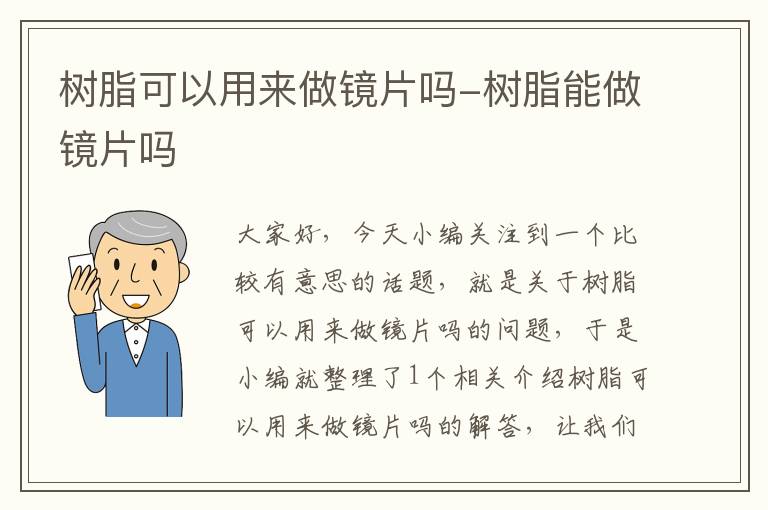 树脂可以用来做镜片吗-树脂能做镜片吗