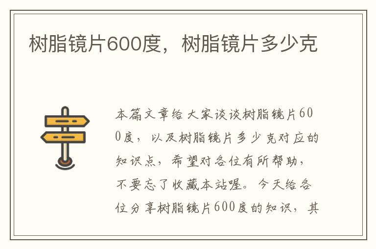 树脂镜片600度，树脂镜片多少克