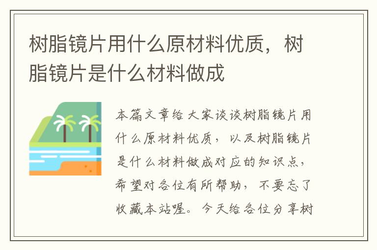 树脂镜片用什么原材料优质，树脂镜片是什么材料做成