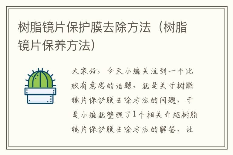 树脂镜片保护膜去除方法（树脂镜片保养方法）