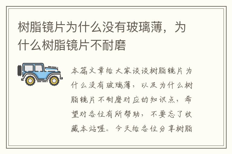 树脂镜片为什么没有玻璃薄，为什么树脂镜片不耐磨