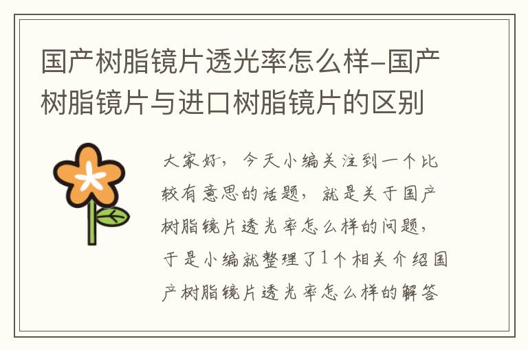 国产树脂镜片透光率怎么样-国产树脂镜片与进口树脂镜片的区别