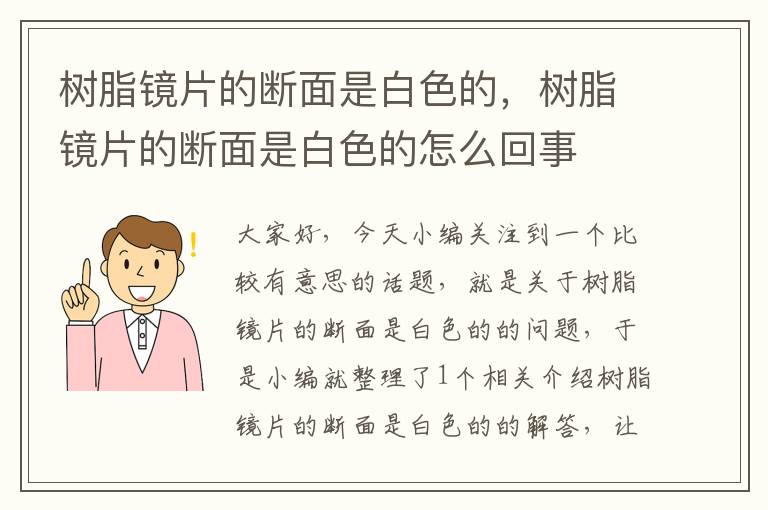 树脂镜片的断面是白色的，树脂镜片的断面是白色的怎么回事