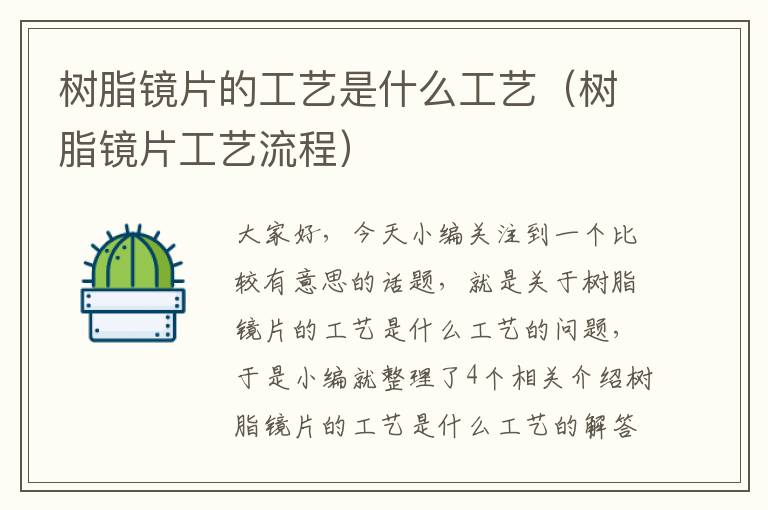 树脂镜片的工艺是什么工艺（树脂镜片工艺流程）