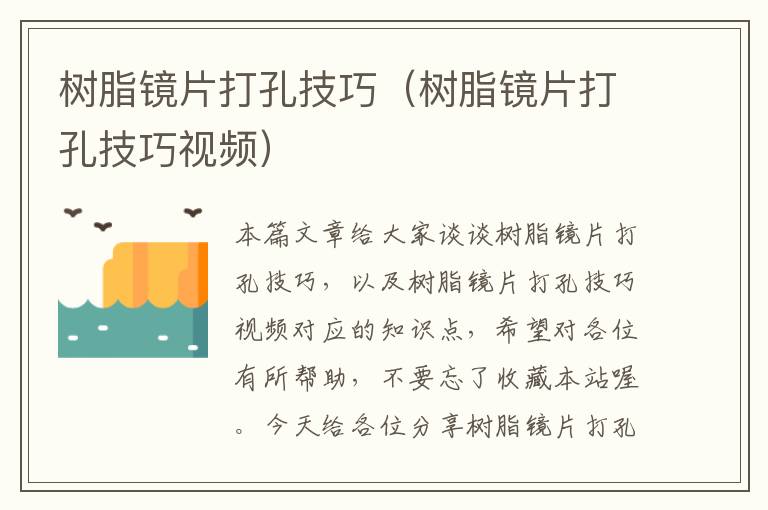 树脂镜片打孔技巧（树脂镜片打孔技巧视频）