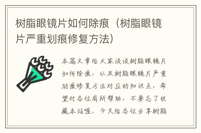 树脂眼镜片如何除痕（树脂眼镜片严重划痕修复方法）