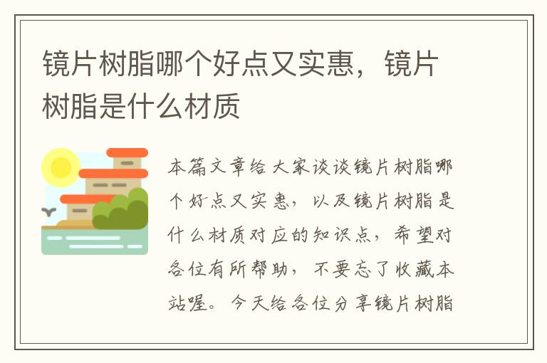 镜片树脂哪个好点又实惠，镜片树脂是什么材质