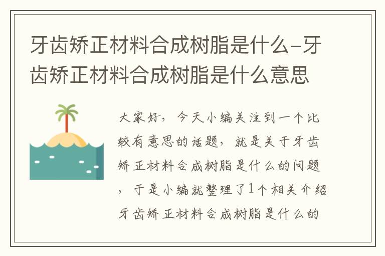 牙齿矫正材料合成树脂是什么-牙齿矫正材料合成树脂是什么意思