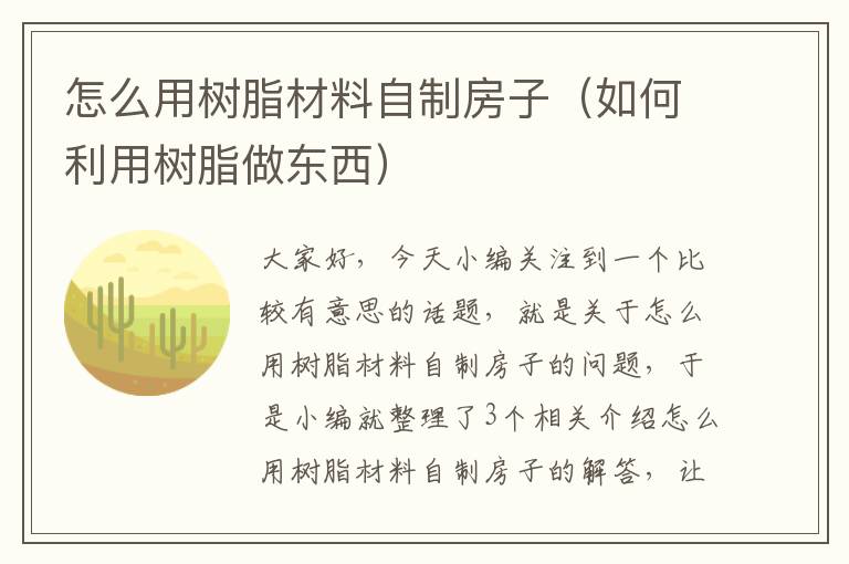 怎么用树脂材料自制房子（如何利用树脂做东西）