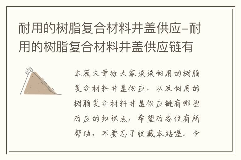 耐用的树脂复合材料井盖供应-耐用的树脂复合材料井盖供应链有哪些