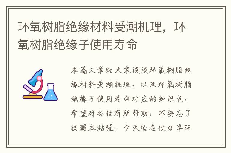 环氧树脂绝缘材料受潮机理，环氧树脂绝缘子使用寿命