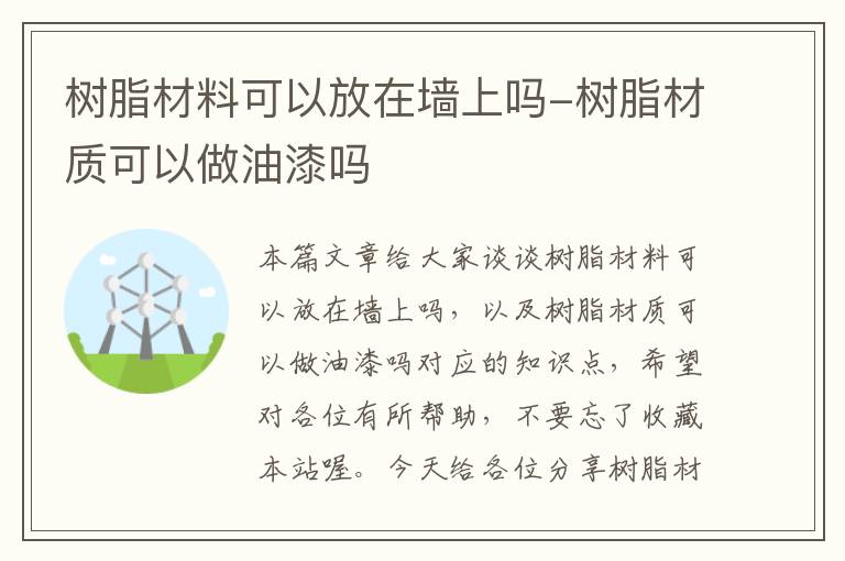 树脂材料可以放在墙上吗-树脂材质可以做油漆吗