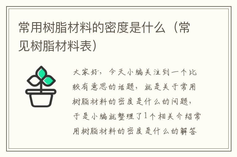 常用树脂材料的密度是什么（常见树脂材料表）