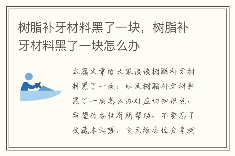 树脂补牙材料黑了一块，树脂补牙材料黑了一块怎么办