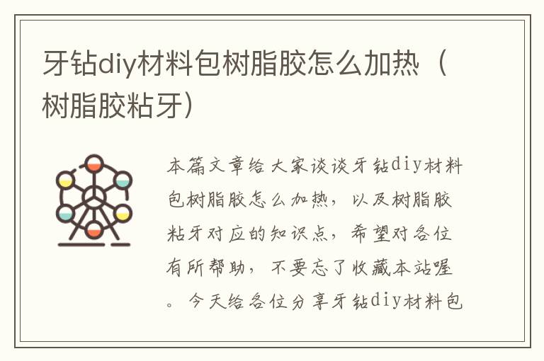 牙钻diy材料包树脂胶怎么加热（树脂胶粘牙）