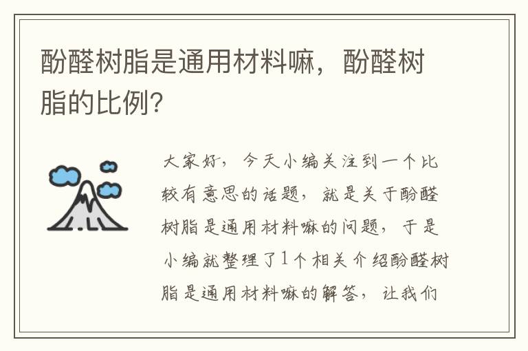 酚醛树脂是通用材料嘛，酚醛树脂的比例？