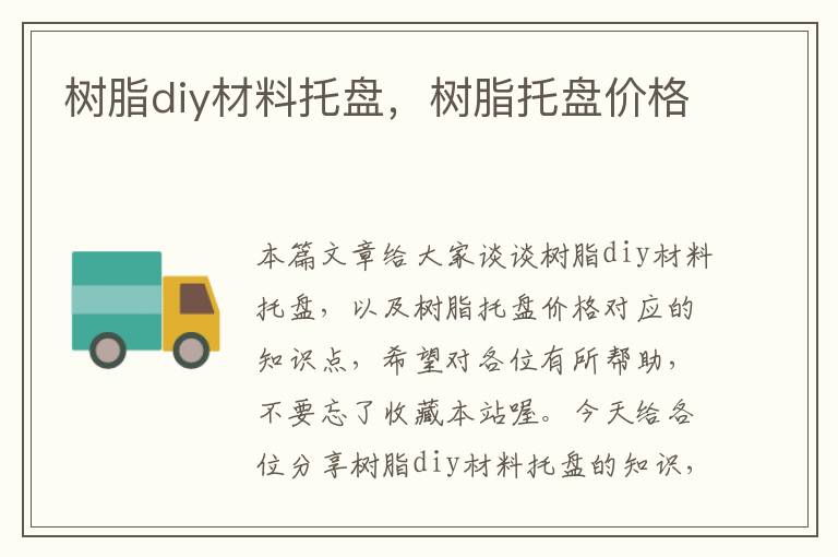 树脂diy材料托盘，树脂托盘价格