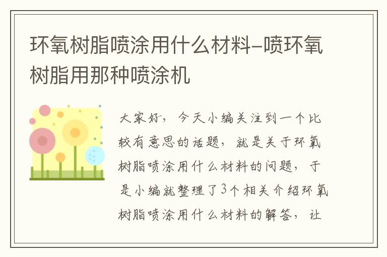 环氧树脂喷涂用什么材料-喷环氧树脂用那种喷涂机