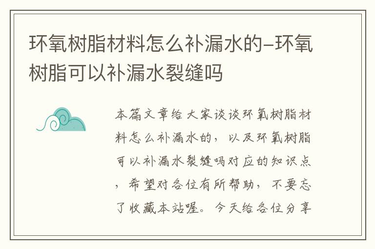 环氧树脂材料怎么补漏水的-环氧树脂可以补漏水裂缝吗