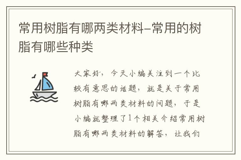 常用树脂有哪两类材料-常用的树脂有哪些种类