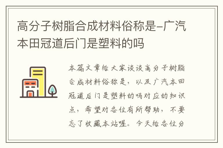 高分子树脂合成材料俗称是-广汽本田冠道后门是塑料的吗