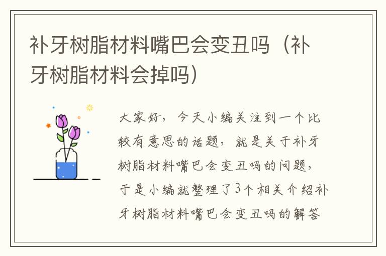 补牙树脂材料嘴巴会变丑吗（补牙树脂材料会掉吗）