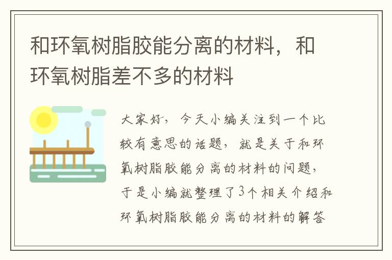 和环氧树脂胶能分离的材料，和环氧树脂差不多的材料