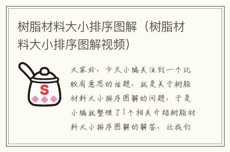 树脂材料大小排序图解（树脂材料大小排序图解视频）