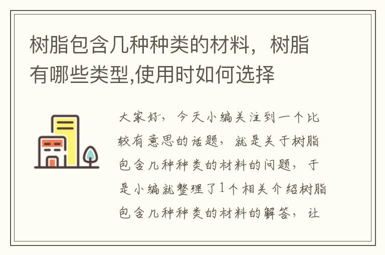 树脂包含几种种类的材料，树脂有哪些类型,使用时如何选择