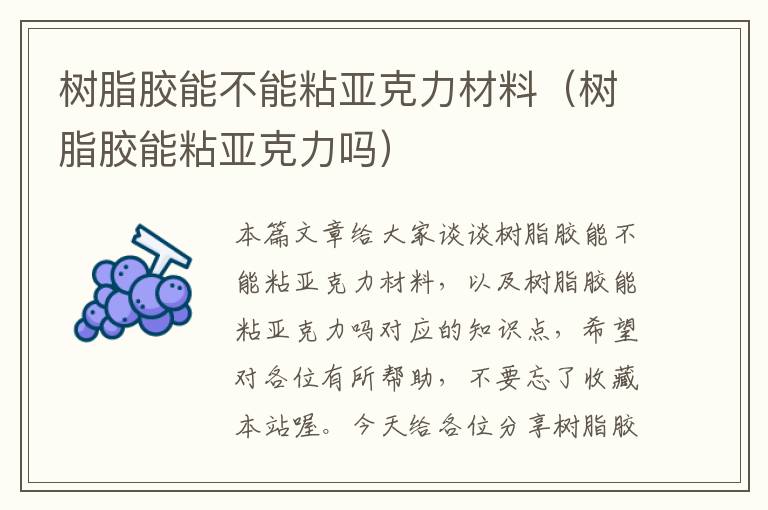 树脂胶能不能粘亚克力材料（树脂胶能粘亚克力吗）