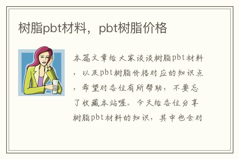 树脂pbt材料，pbt树脂价格