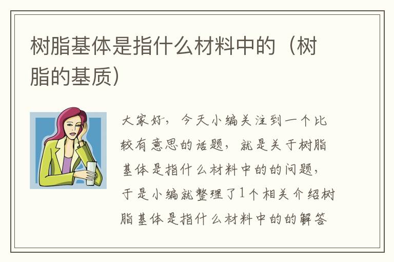 树脂基体是指什么材料中的（树脂的基质）