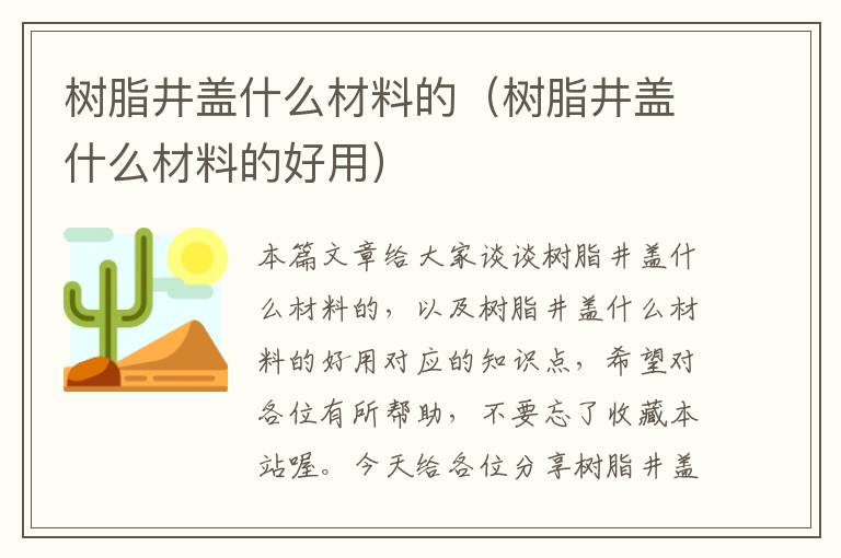 树脂井盖什么材料的（树脂井盖什么材料的好用）