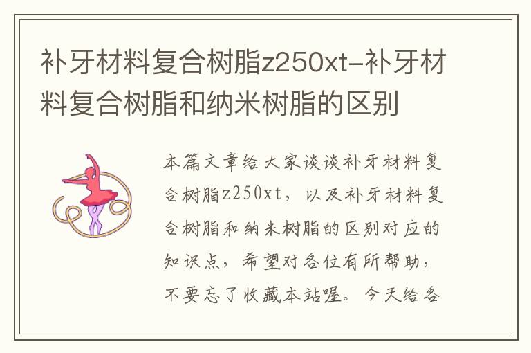 补牙材料复合树脂z250xt-补牙材料复合树脂和纳米树脂的区别