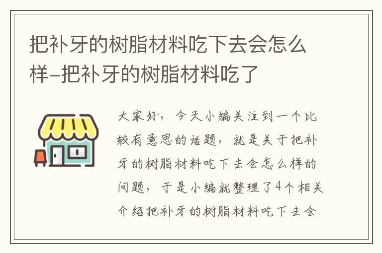 把补牙的树脂材料吃下去会怎么样-把补牙的树脂材料吃了