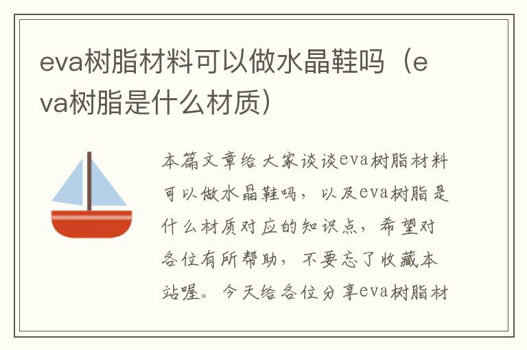 eva树脂材料可以做水晶鞋吗（eva树脂是什么材质）