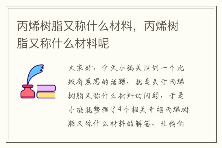 丙烯树脂又称什么材料，丙烯树脂又称什么材料呢