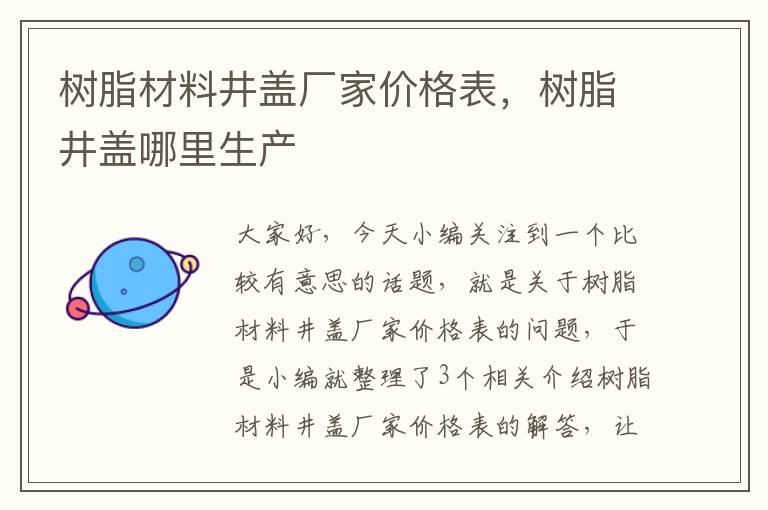 树脂材料井盖厂家价格表，树脂井盖哪里生产