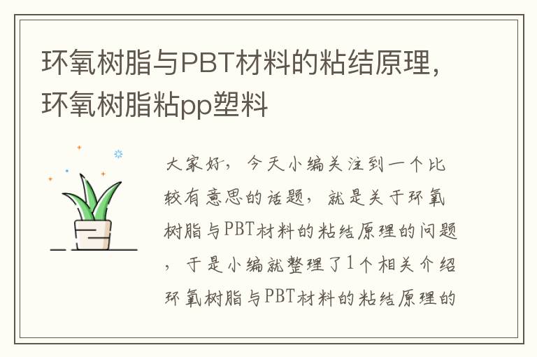 环氧树脂与PBT材料的粘结原理，环氧树脂粘pp塑料